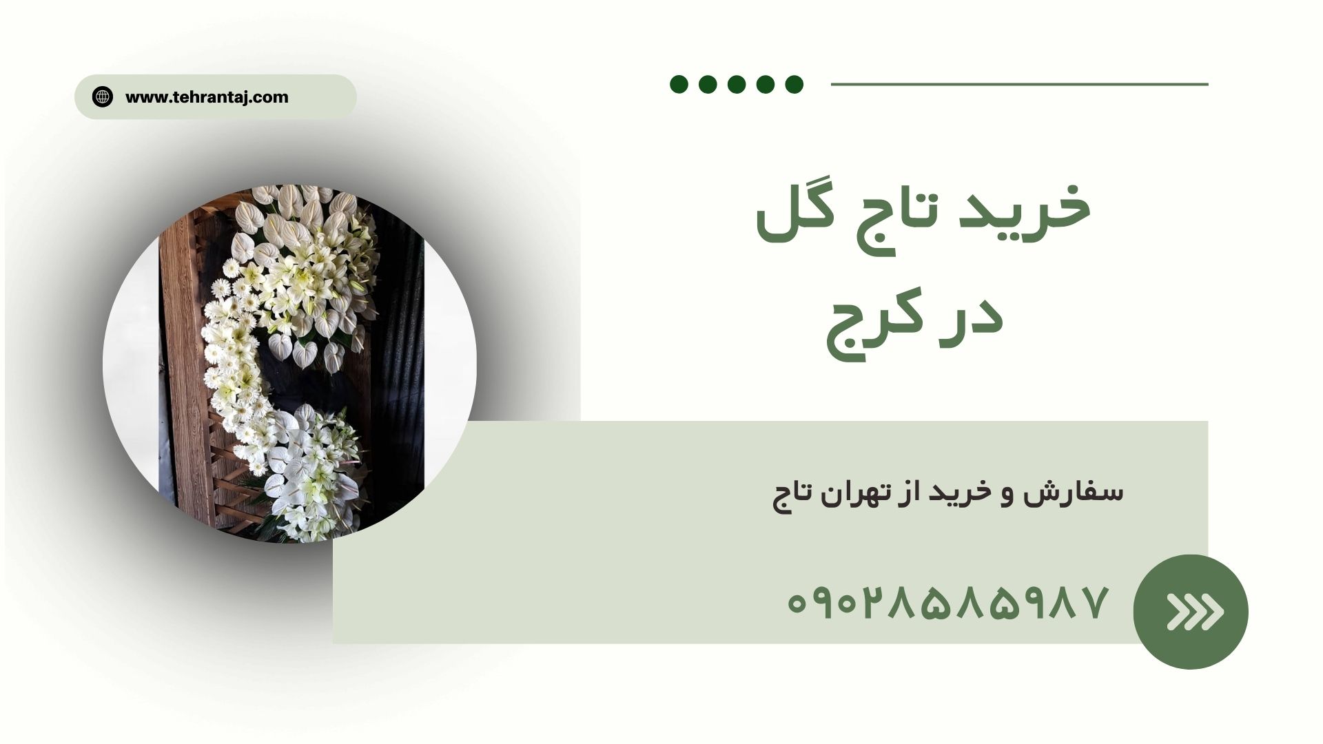 خرید تاج گل در کرج