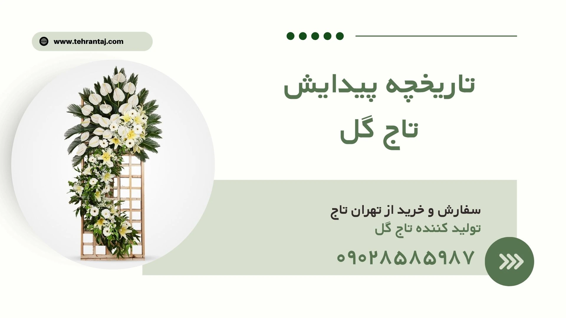 تاریخچه پیدایش تاج گل