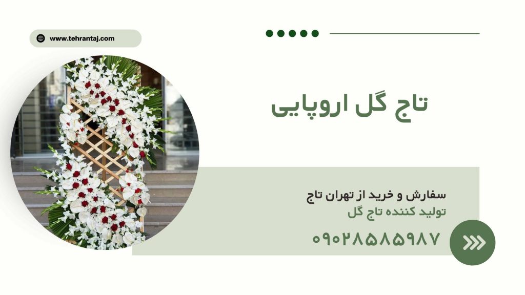 سفارش و خرید تاج گل اروپایی